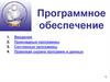 Программное обеспечение. Прикладные и системные программы