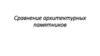 Сравнение архитектурных памятников
