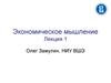 Экономическое мышление. Семинар. (Лекция 1)