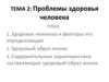Проблемы здоровья человека. Тема 2