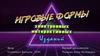 Игровые формы электронных интерактивных изданий