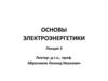 Основы  электроэнергетики
