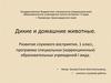 Дикие и домашние животные. Развитие слухового восприятия, 1 класс,