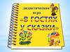 Дидактическая игра «В гостях у сказки»