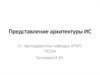 Представление архитектуры ИС