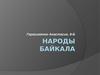 Народы Байкала