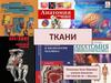 Ткани. Эпителиальная ткань. Соединительная ткань. Мышечная ткань