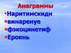 Квадратные уравнения. Анаграммы