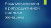Роль мелатонина в репродуктивной системе женщины