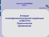 Аппарат психофизиологической коррекции «СВЕТОЧ». Практическое применение