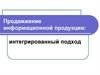 Продвижение информационной продукции: интегрированный подход