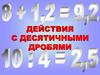 Действия с десятичными дробями