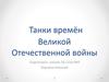 Танки времён Великой Отечественной войны