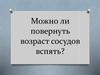 Можно ли повернуть возраст сосудов вспять