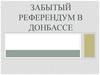 Забытый референдум в Донбассе