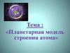 Планетарная модель строения атома