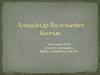Александр Васильевич Колчак