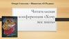Очерк Соколова – Микитова «О Родине». Читательская конференция «Хочу все знать»