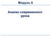 Анализ современного урока. Лекция 6. 3