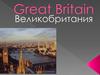 Великобритания