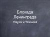 Блокада Ленинграда. Наука и техника