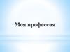 Моя профессия - «Техносферная безопасность»