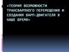 Теория возможности трансварпного перемещения и создания варп-двигателя