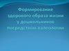 Формирование здорового образа жизни у дошкольников посредством валеологии