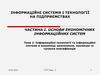 Інформаційні технології та інформаційні системи в економіці: визначення, еволюція та сучасна класифікація