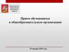 Прием обучающихся в общеобразовательную организацию