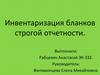 Инвентаризация бланков строгой отчетности