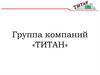 Группа компаний «ТИТАН»