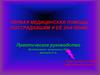 Первая медицинская помощь пострадавшим и её значение