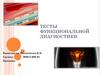 Тесты функциональной диагностики
