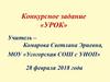 Конкурсное задание «УРОК»