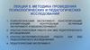Методика проведения психологических и педагогических исследований. Лекция 5