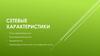 Сетевые характеристики. Лекция 3