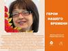 Герои нашего времени