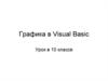 Графика в Visual Basic. 10 классе