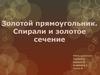 Золотой прямоугольник. Спираль и золотое сечение