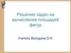 Решение задач на вычисление площадей фигур