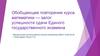 Обобщающее повторение курса математики — залог успешности сдачи Единого государственного экзамена