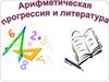 Арифметическая прогрессия и литература