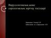 Вирусологиялық және серологиялық зерттеу тәсілдері