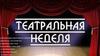 Театральная неделя
