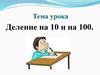 Деление на 10 и на 100