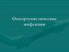 Оппортунистические инфекции