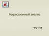 Регрессионный анализ