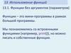 Использование функций. Функции без аргументов (параметров)