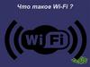Что такое Wi-Fi